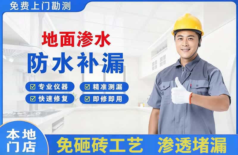 通山地面渗水维修