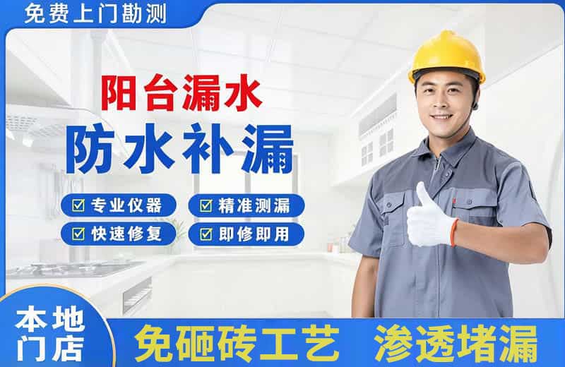 通山阳台漏水维修