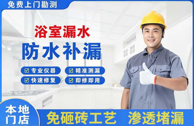 通山浴室漏水维修