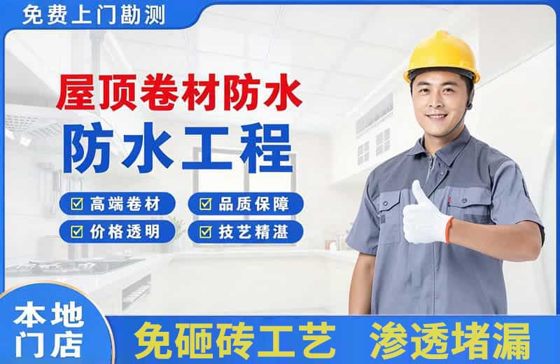 通山屋顶卷材防水
