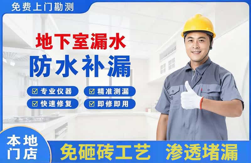 通山地下室漏水维修
