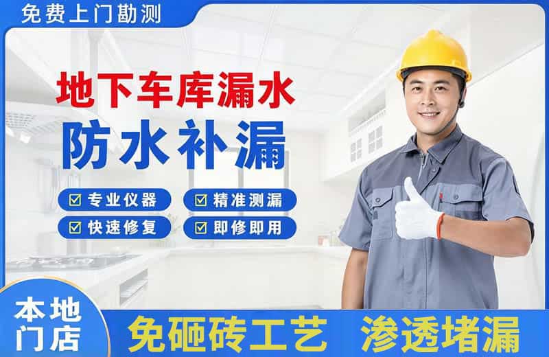 通山地下车库漏水维修
