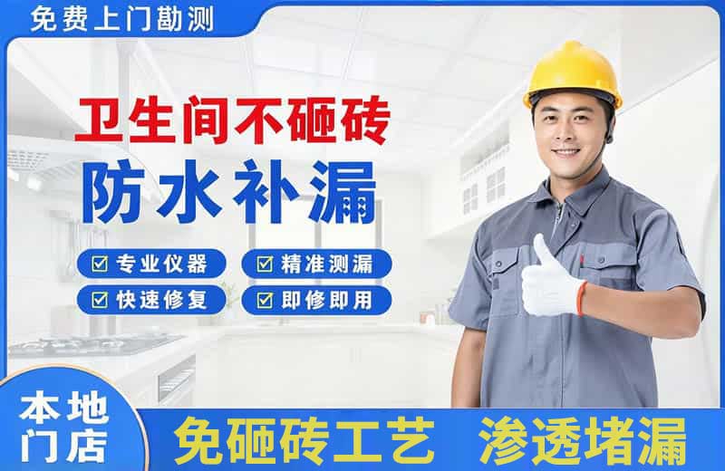 通山卫生间不砸砖修补漏水
